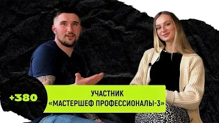 Вся правда о «МастерШеф Профессионалы-3»