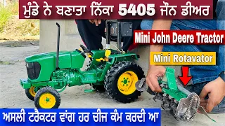 ਮੁੰਡੇ ਨੇ ਤਿਆਰ ਕੀਤਾ ਛੋਟਾ ਜੌਨ ਡੀਅਰ 5405 | Mini john deere 5405 Tractor |