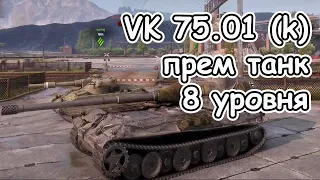 VK 75.01 (K) прем танк 8 уровня wot