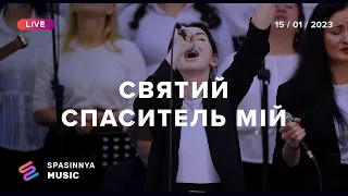 Святий Спаситель мій (LIVE) - Церква «Спасіння» ► Spasinnya MUSIC