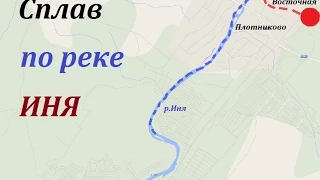 Сплав по реке Иня. июнь 2014. День 1.