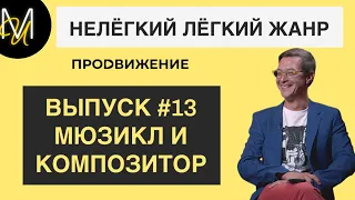 МЮЗИКЛ И КОМПОЗИТОР | ВЫПУСК 13 | «Нелёгкий лёгкий жанр» с Алексеем Франдетти