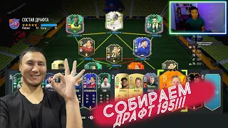 СОБРАЛ ДРАФТ 195? FIFA 22 I ULTIMATE TEAM