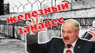 Железный занавес Лукашенко