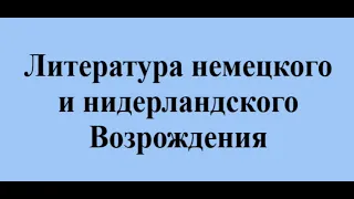 Литература немецкого и нидерландского Возрождения