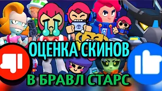 ОЦЕНКА СКИНОВ В БРАВЛ СТАРС! ИГРАЮ С ПОДПИСЧИКАМИ! ШОК ЧТО ЗА СКИНЫ!?!