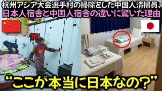杭州アジア大会選手村の掃除をした中国人清掃員、日本人宿舎と中国人宿舎の違いに驚いた理由