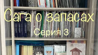 Сага о запасах. 100500 наборов вышивальщицы. Серия 3. Я боюсь свои наборы.