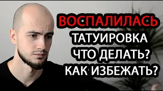 Воспалилась татуировка. Что делать? Как избежать?