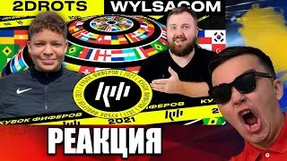 РЕАКЦИЯ НА 2DROTS vs WYLSACOM! КУБОК ФИФЕРОВ 4 ТУР