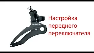 Как настроить передний переключатель