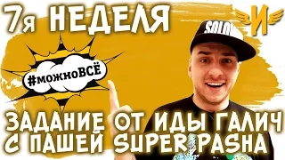 Реалити шоу про блогеров Можно всё! Неделя 7| ЗАДАНИЕ ОТ ИДЫ ГАЛИЧ | Илья Соловей и Паша SuperPasha