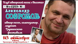 Александр Софронов. Концерт в Клубе авторской песни «Высота»