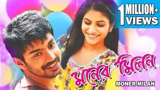 MONER MILON | DUB MOVIE | PURNARNAVI BHUPALAM| SUDHARSHAN|MAHAT |SWETA | SUPERHIT BENGALI DUB CINEMA