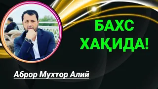 БАХС ҚИЛИШ ХАҚИДА - АБРОР МУХТОР АЛИЙ