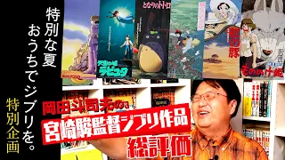 ジブリ特集３『風の谷のナウシカ』から『もののけ姫』まで～宮崎駿監督ジブリ映画総評価【UG動画】/ OTAKING explains the Hayao Miyazaki