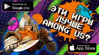 🎮🌀 ТОП 10 НОВЫХ ИГР КОТОРЫЕ ЛУЧШЕ ЧЕМ AMONG US В НОЯБРЕ 2020 НА АНДРОИД & IOS / агент 3310