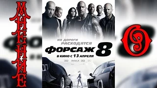 Мнение О- Форсаж 8 (The Fate of the Furious)