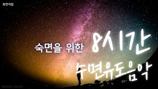 [Sleep-inducing sound]숙면을 위한 수면유도음악/화면꺼짐/8시간