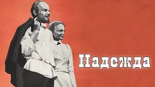 Надежда (1973) / История