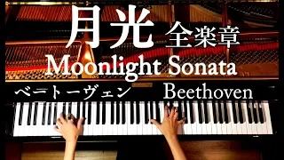 月光 全楽章 ピアノソナタ//ベートーヴェン/作業用•勉強用•睡眠用BGM/弾いてみた/Beethoven/Moonlight Sonata(Full)/CANACANA