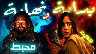 مراجعة فيلم "AQUAMAN AND THE LOST KINGDOM" و "REBEL MOON" بدون حرق