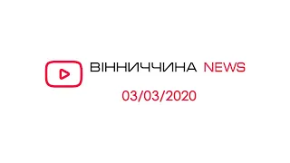 Новини Вінниччини від 3 березня 2020 року