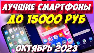 КАКОЙ СМАРТФОН ВЫБРАТЬ ДО 15000 РУБ В 2023