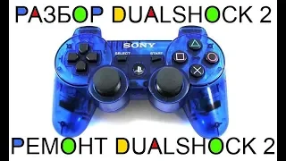 ПРИНЕСЛИ НА РЕМОНТ ОРИГИНАЛ И НЕ ОРИГИНАЛ DUALSHOCK 2