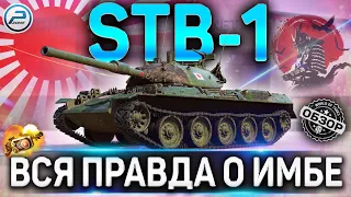 STB-1 ОБЗОР ✮ ОБОРУДОВАНИЕ 2.0 на STB-1 WOT ✮ ВСЯ ПРАВДА О ИМБЕ WORLD OF TANKS