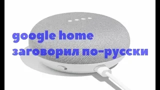 Google Home заговорил по-русски