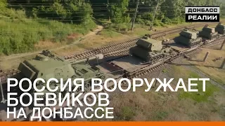 Россия вооружает боевиков на Донбассе | Донбасc Реалии