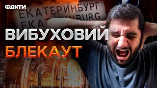 ЗАКЛАЛИ В*БУХІВКУ вручну 🔥 В Єкатеринбурзі РВОНУЛО на ПІДСТАНЦІЇ