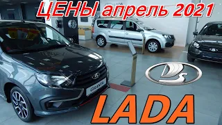 LADA ЦЕНЫ апрель 2021