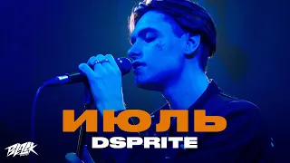 DSPRITE - Июль (2021)