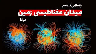 آیا این اتفاق باعث انقراض انسان‌ها‌ خواهد شد؟ ماجرای چپه شدن قطب‌های مغناطیسی زمین چیه؟