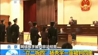 网络推手杨秀宇被判非法经营 一审被判四年