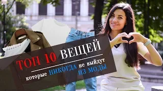 ТОП 10 ВЕЩЕЙ ВНЕ МОДЫ | ВЕЩИ, КОТОРЫЕ НИКОГДА НЕ ВЫЙДУТ ИЗ МОДЫ | Anna Lebed