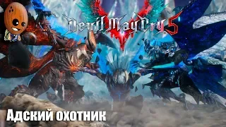 Devil May Cry 5 ➤Финал. Истинная сила. Концовка. Миссия 19,20 ➤ Прохождение #14