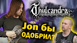 Thulcandra - последователи Dissection? / Melodic Black / Death Metal / Обзор от DPrize