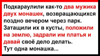 Два мужика затащили двух монашек в кусты... Анекдоты! Юмор! Позитив!