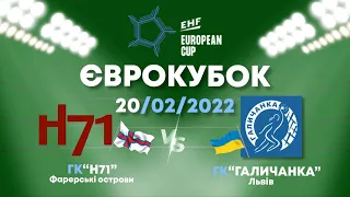 Н71 - ГК  Галичанка Львів | Єврокубок | Раунд 1/4 фіналу | Гра 2 (20.02.2022, 22:00)