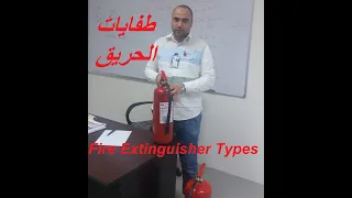 انواع طفايات الحريق وطريقة فحصها  fire extinguisher types