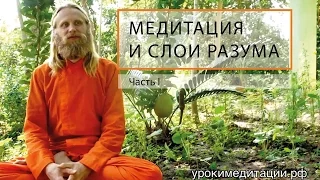 Медитация и Слои Разума. Лекция - 1