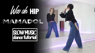 마마돌 (M.M.D) - 우아힙 (WooAh HIP) Dance Tutorial | SLOW MUSIC