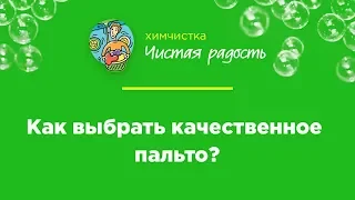 Как выбрать качественное пальто?