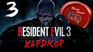 СЛОЖНОСТЬ ХАРДКОР  Прохождение игры Resident evil 3 Remake на Ps4 Pro  # 3