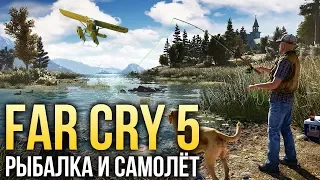 Far Cry 5 - Самолёт и рыбалка