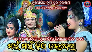 Rinki Radha & Niroj Juad Krushna Kunjghar Mai Mai Kie Dak Dela // Maa Bina Pani Mahila Danda Nrutya