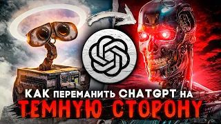 Взлом ChatGPT или как включить DarkGPT